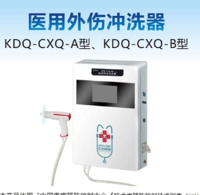 康德慶醫(yī)用外傷沖洗器kdq-cxq-a型、kdq-cxq-b型