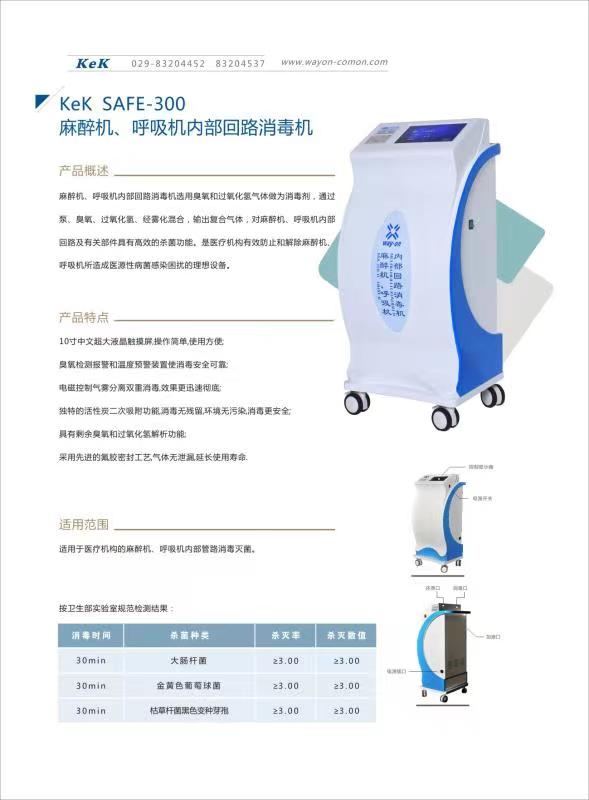 維安麻醉機、呼吸機內(nèi)部回路消毒機wacy-300（普通款）